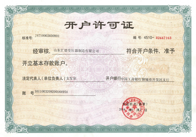 開(kāi)戶(hù)許可證.jpg